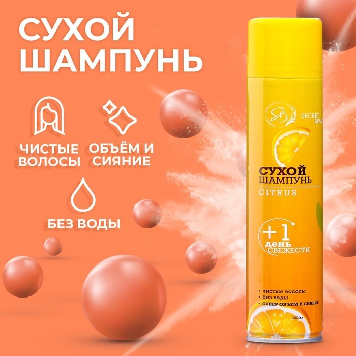 Сухой шампунь Secret Beauty «Цитрус», 200 мл Сухой шампунь Secret Beauty «Цитрус», 200 мл