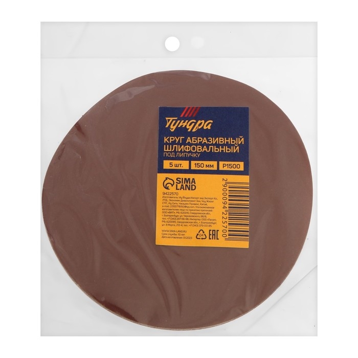 Круг абразивный шлифовальный под  Круг абразивный шлифовальный под "липучку" ТУНДРА, 150 мм, Р1500, 5 шт.