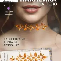 Наклейка - стразы &laquo;Цветы&raquo;, на шею, спину, жёлтая, 25&times;8.5 см