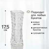 Ваза для цветов &laquo;Геометрия&raquo;, клетка, 17.5&times;5.5 см, стекло, прозрачная