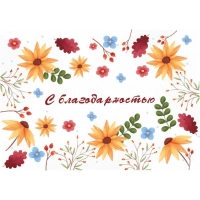 Открытка - мини С благодарностью! (осенняя фантазия) 10 шт/уп, КД-538