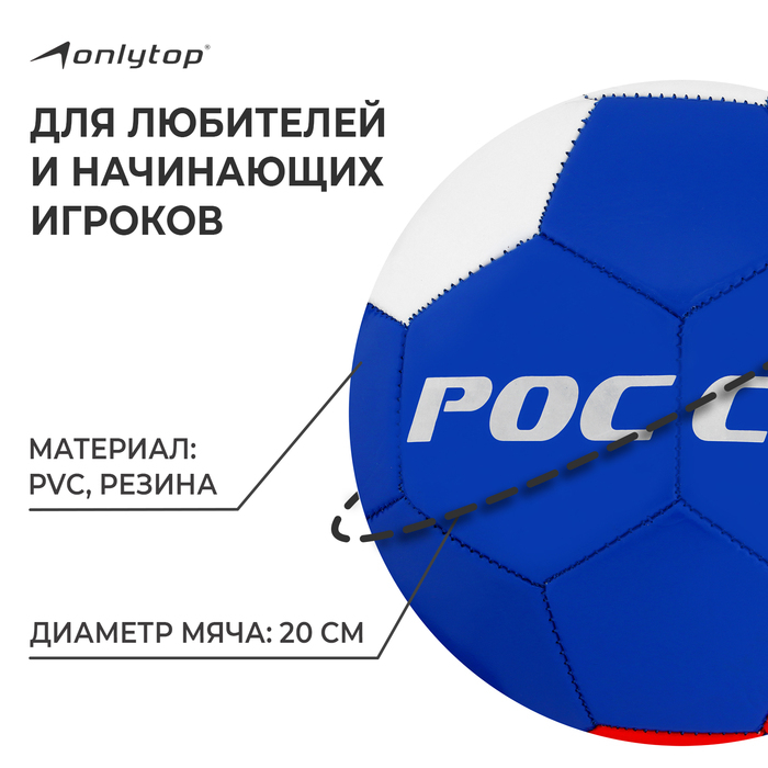 Футбольный мяч ONLYTOP «Россия», машинная сшивка, 32 панели, р. 5, PVC Футбольный мяч ONLYTOP «Россия», машинная сшивка, 32 панели, р. 5, PVC