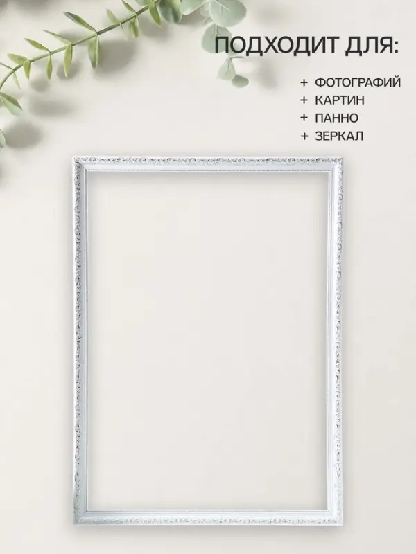 Рама для картин (зеркал, панно, фото), 50&times;70 см Keep memories, Estelle Classic, пластик, белый с серебром