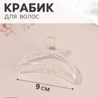 Крабик для волос &laquo;Бонди&raquo; дуга, 9&times;4.5 см, прозрачный перламутр