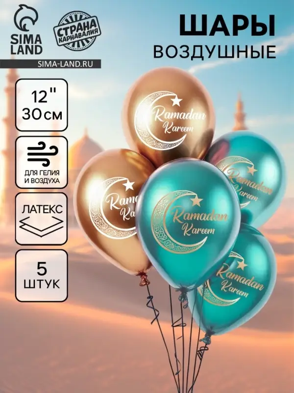 Воздушные шары латексные 12" &laquo;Ramadan Kareem&raquo;, набор 5 шт.