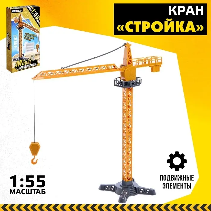 Кран &laquo;Стройка&raquo;, подвижные детали