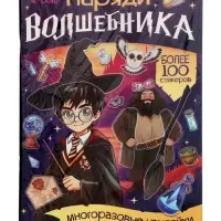Книга с многоразовыми наклейками &laquo;Наряди волшебника&raquo;, 20 стр.
