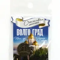 Монета сувенир «Волгоград», диам 2 см