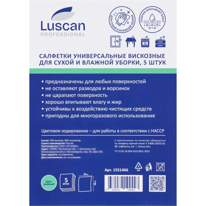 Салфетки хозяйственные Luscan Professional виск 90г/м2 30х38 5шт/уп зеленые