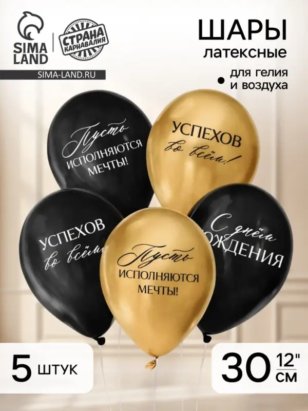 Воздушные шары латексные 12" &laquo;С днём рождения, успехов&raquo;, 5 шт.