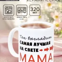 Кружка керамическая &laquo;Самая лучшая на свете мама&raquo;, 320 мл