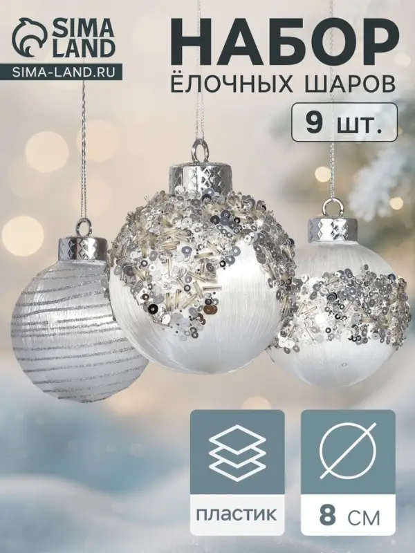 Набор новогодних шаров &laquo;Оллин&raquo;, d=8 см, 9 шт., нежность, пластик, серебро