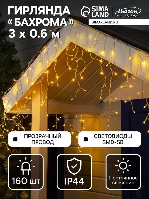 Гирлянда &laquo;Бахрома&raquo; 3&times;0.6 м, IP44, УМС, прозрачная нить, 160 SMD-LED, свечение тёплое белое, 220 В