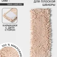 Насадка для плоской швабры &laquo;Доляна. Пастель&raquo;, 42&times;12 см, 80 г, микрофибра букли, бежевая