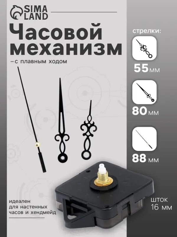 Часовой механизм со стрелками &laquo;Соломон-2&raquo;, плавный ход, шток 16 мм, стрелки 55/80/88 мм, чёрные
