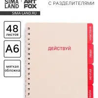 Блокнот с разделителями А6, 48 листов &laquo;Действуй&raquo;