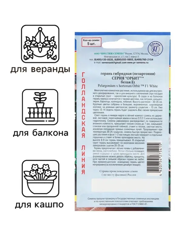 Семена комнатных цветов Герань &laquo;Белая&raquo;, F1, 5 шт., &laquo;Престиж семена&raquo;