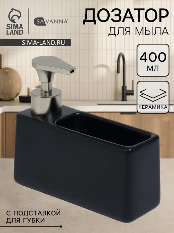 Дозатор для моющего средства с подставкой для губки SAVANNA