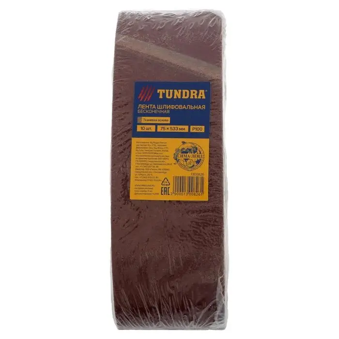 Лента абразивная бесконечная ТУНДРА, на тканевой основе, 75&times;533 мм, Р100, 10 шт.