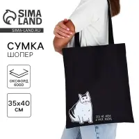 Сумка шопер &laquo;Кот&raquo; 35&times;0.5&times;40, чёрный
