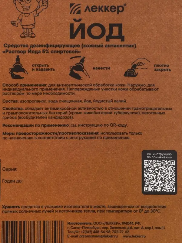 Дезинфицированное средство &laquo;Леккер&raquo; йод, кисточка, 20 мл