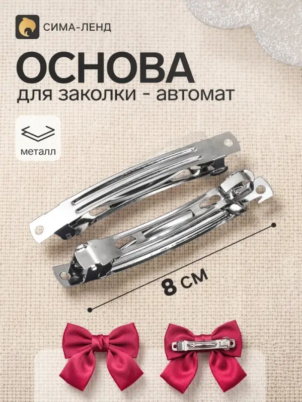 Основа для заколки - автомат, 8 см, серебро
