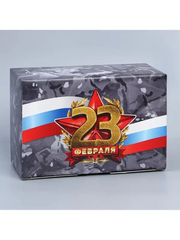 Коробка подарочная сборная, упаковка, &laquo;23 февраля&raquo;, 22&times;15&times;10 см