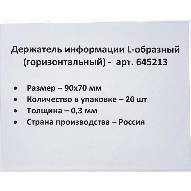 Ценникодержатель настольный д/инф. L-образный 90x70мм, горизонт.,20шт/уп.