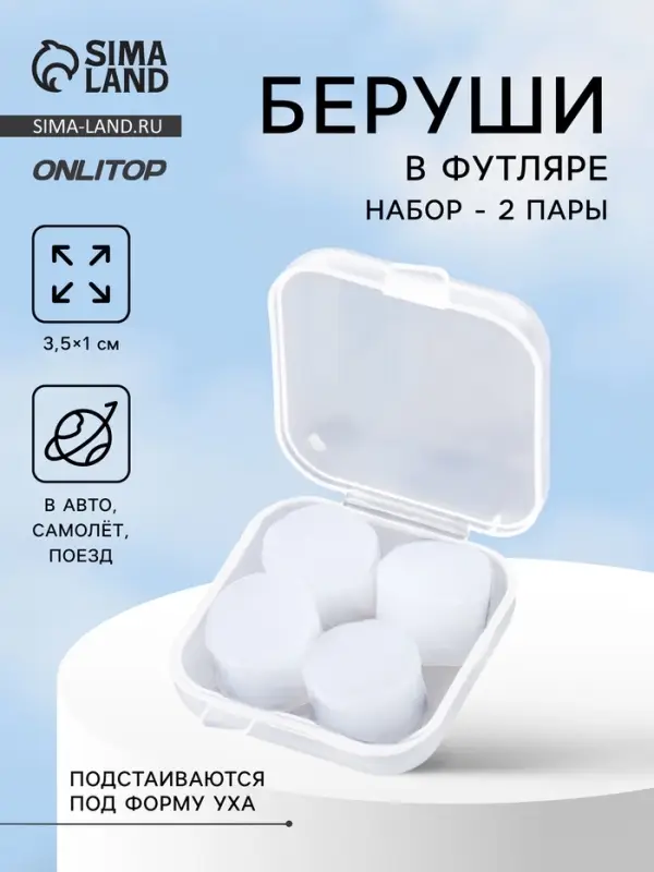 Беруши, 3.5&times;1 см, набор - 2 пары, в футляре, силиконовые, белые