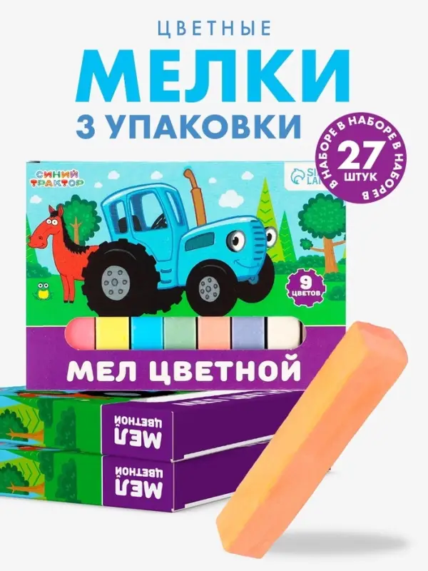 Мелки цветные школьные, набор 3 шт. по 9 мелков &laquo;Синий трактор&raquo;, прямоугольные