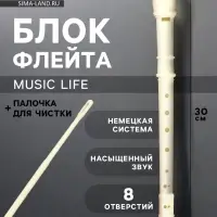 Блокфлейта Music Life, бежевая, немецкая система, сопрано, 30 см