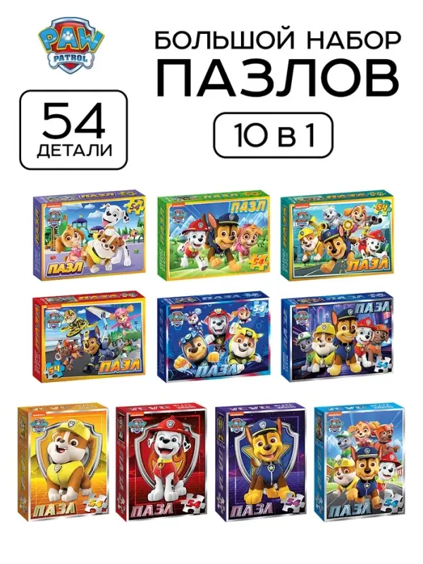 Пазлы детские &laquo;Щенячий патруль&raquo;, набор 10 шт., 54 детали