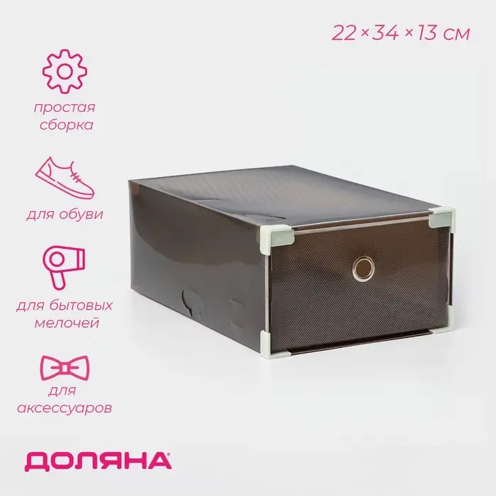 Коробка для обуви Доляна Large size, выдвижная, 22&times;34&times;13 см, чёрная