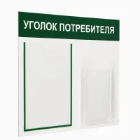 Информационный стенд &laquo;Уголок потребителя&raquo; 2 кармана (1 плоский А4, 1 объёмный А5), цвет зелёный