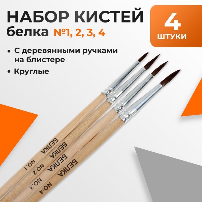 Набор кистей белка круглые 4 штуки (№1,2,3,4) с деревянными ручками на блистере Набор кистей белка круглые 4 штуки (№1,2,3,4) с деревянными ручками на блистере