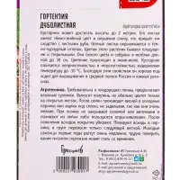 Семена цветов Гортензия Дуболистная  20 шт.  12.29 г.