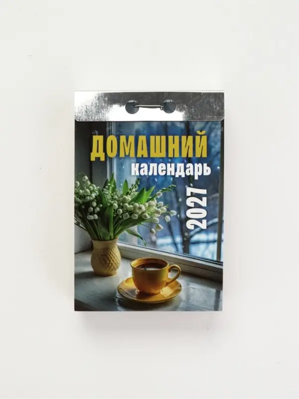 Календарь 2027 &laquo;Домашний&raquo;