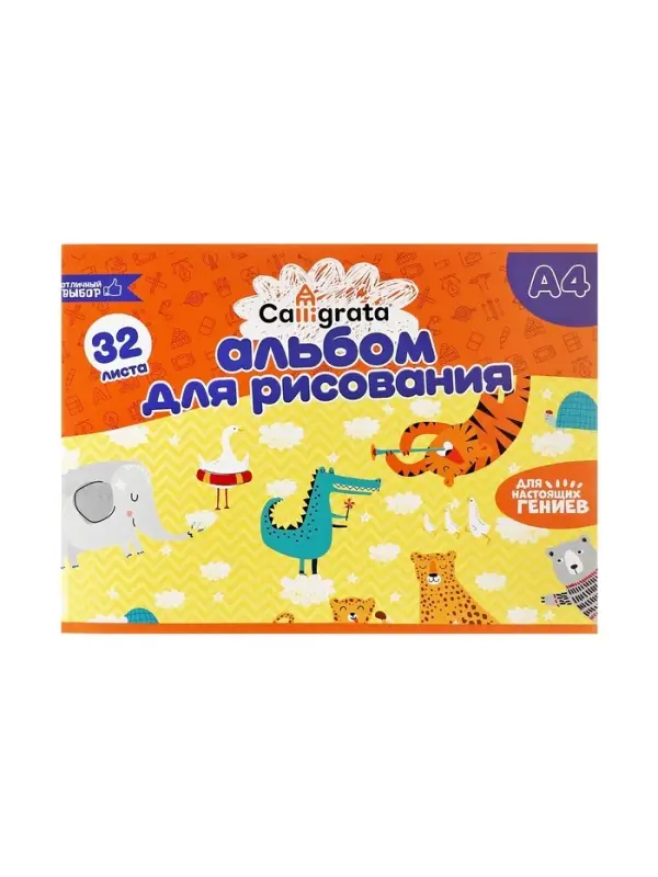 Альбом для рисования Calligrata А4, 32 листа, на скрепке, плотность листов 100 г/м&sup2;, обложка из мелованного картона
