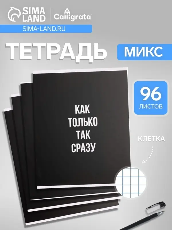 Тетрадь 96 листов в клетку, Calligrata &laquo;Текст на чёрном&raquo;, МИКС