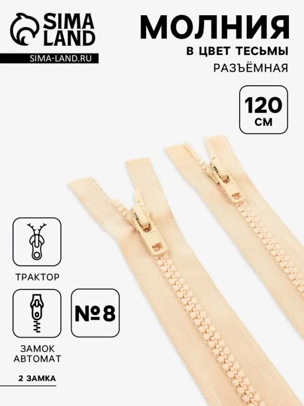 Молния &laquo;Трактор&raquo;, №8, разъёмная, 2 замка, замки автомат, 120 см, светло-бежевая