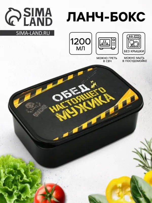 Ланч - бокс &laquo;Обед настоящего мужика&raquo;, 1200 мл