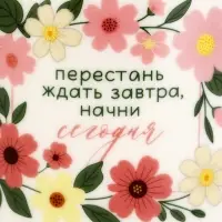 Кружка чайная керамическая &laquo;Начни сегодня&raquo;, 630 мл