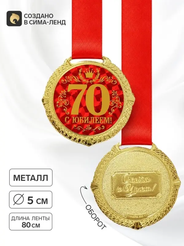 Медаль юбилейная на бархатной подложке &laquo;С юбилеем 70 лет&raquo;, d=5 см