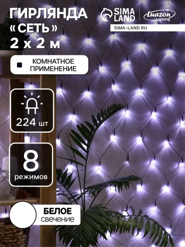 Гирлянда &laquo;Сеть&raquo; 2&times;2 м, IP20, тёмная нить, 224 LED, 8 режимов, 220 В, свечение белое