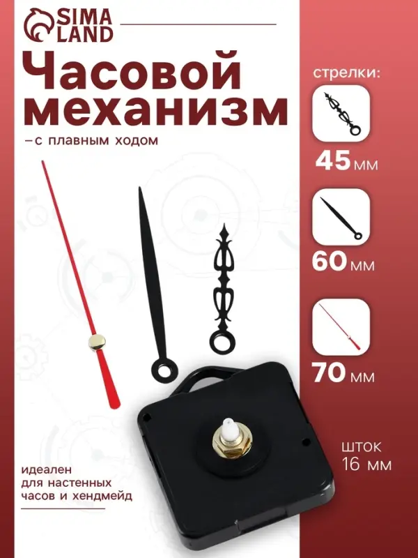 Часовой механизм со стрелками, плавный ход, шток 16 мм, стрелки 45/60/70 мм