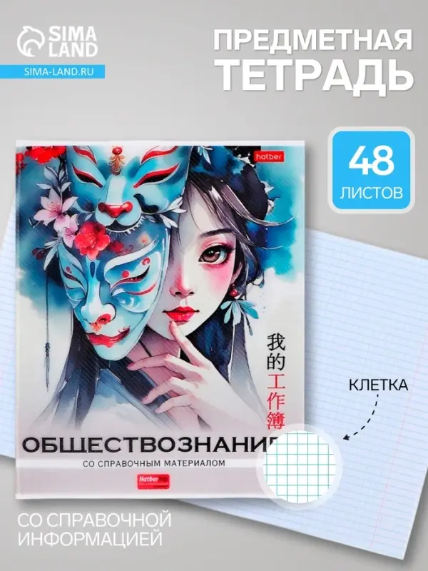 Предметная тетрадь по обществознанию Hatber &laquo;Искусство Азии&raquo;, 48 листов, в клетку, со справочным материалом, пластиковая обложка с печатью