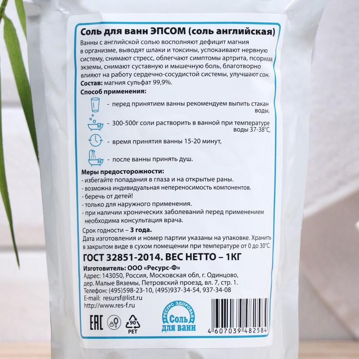 Соль для ванн EPSOM «Английская магниевая», 1 кг Соль для ванн EPSOM «Английская магниевая», 1 кг