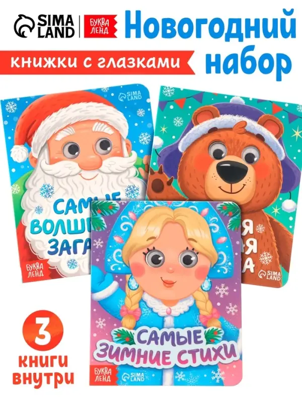 Набор картонных книг с глазками &laquo;Самый новогодний набор&raquo; 3 шт. по 10 стр