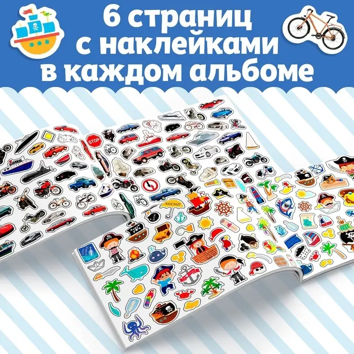 Наклейки &laquo;250 наклеек. Для мальчиков&raquo;, набор 2 шт. по 8 стр.