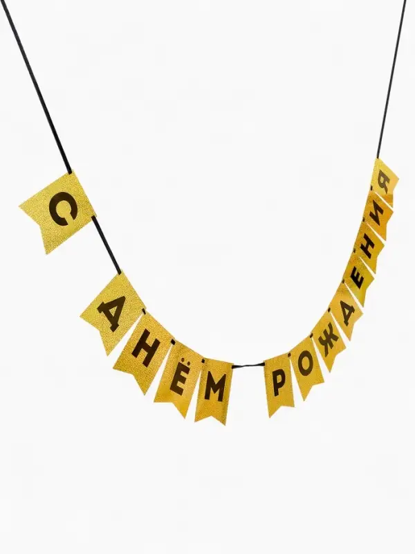 Гирлянда на ленте Гирлянда на ленте "С Днем Рождения" золотой картон с эффектом